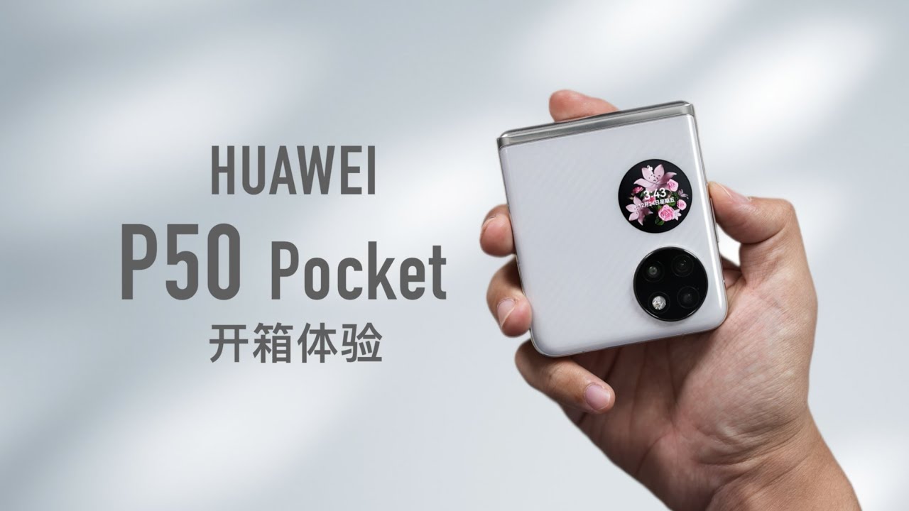 华为 P50 Pocket 开箱评测：我选白色太明智了！