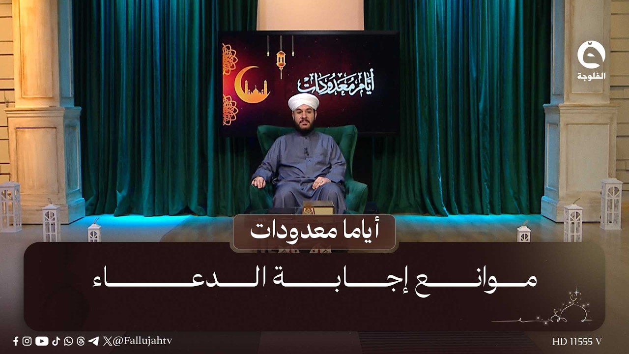 موانع إجابة الدعاء #أياما_معدودات مع الشيخ د. وليد الحسيني