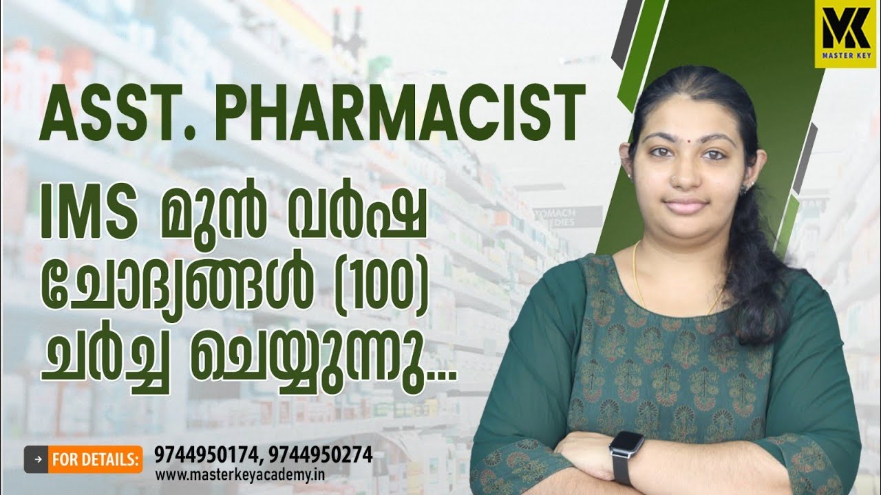 ASSISTANT PHARMACIST|| IMS പരീക്ഷയുടെ 100 മുൻവർഷ ചോദ്യങ്ങൾ പഠിക്കാം