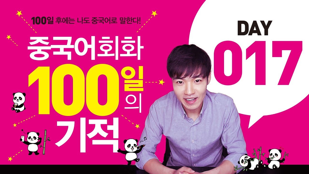 중국어회화 100일의기적 DAY017 || [우기부기중국어]