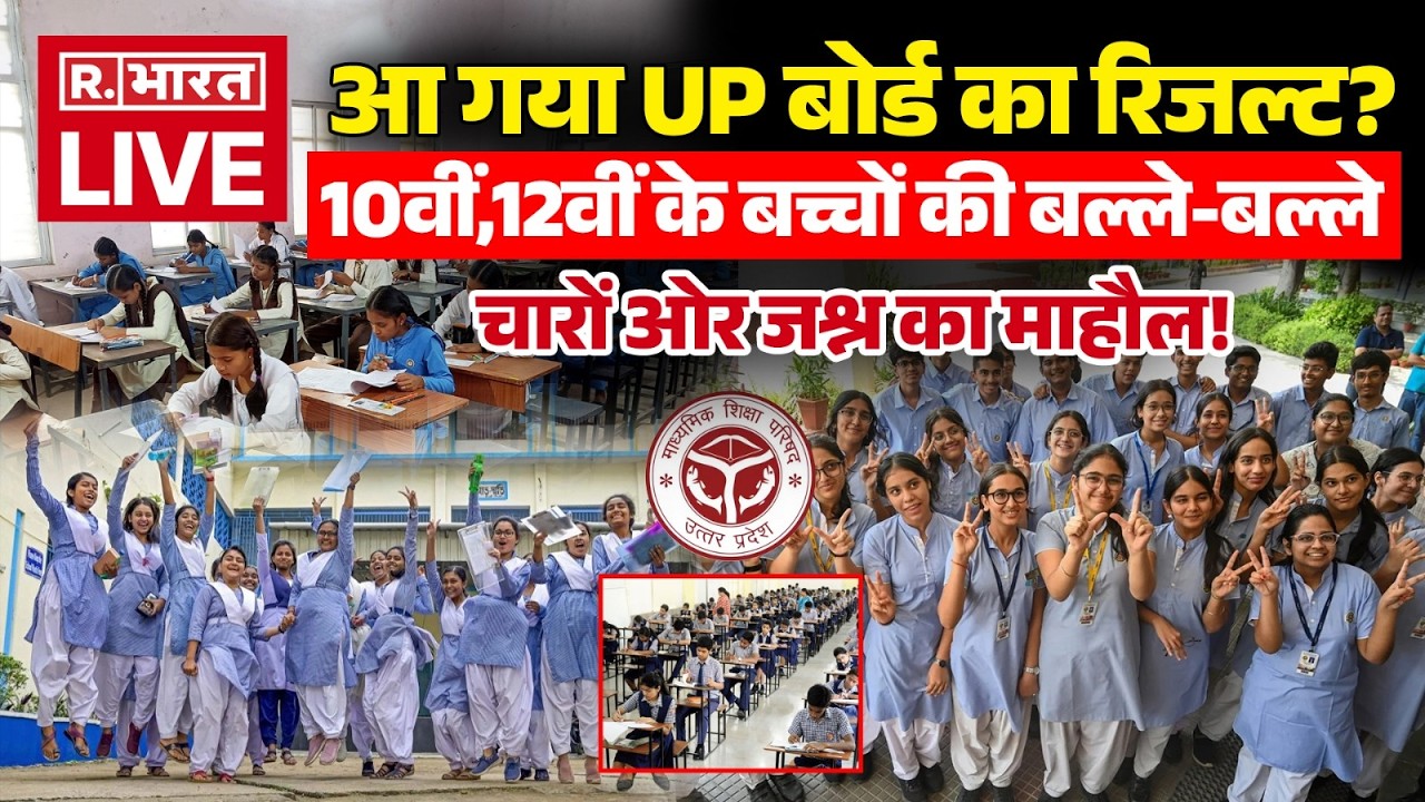 UP Board Result 2026 LIVE: आ गया UP बोर्ड का रिजल्ट? | CM Yogi | UPSMP | 10th 12th Result | Breaking