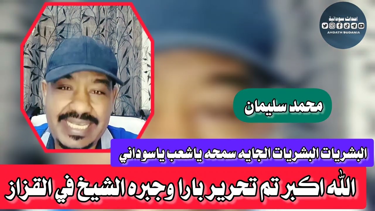 تم تحرير بارا وحصار جبره الشيخ_البشريات_محمد سليمان 