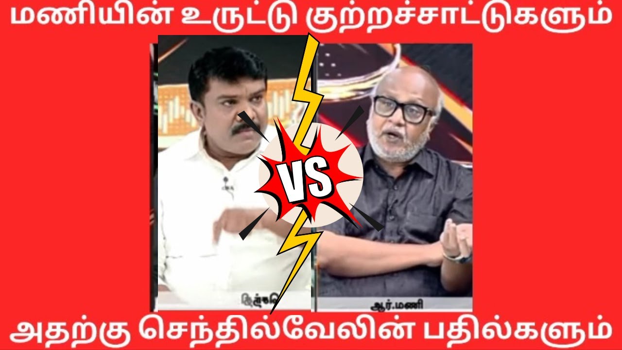 Senthilvel Vs Mani #Sivaganga lock up case debate
