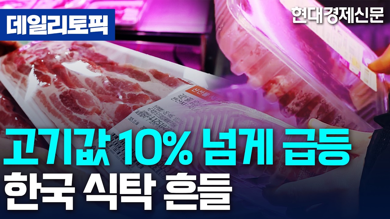 [데일리토픽] 한국 식탁 흔드는 고기값 폭등... 牛·豚·鷄 1년 새 평균 10% 이상 상승