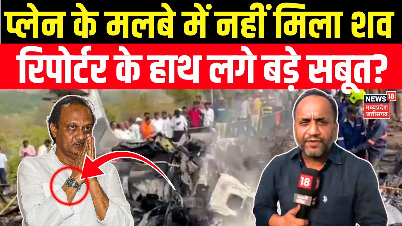 Ajit Pawar Plane Crash : अजित दादा के प्लेन के मलबे में रिपोर्टर को क्या मिला? Baramati | Maharastra
