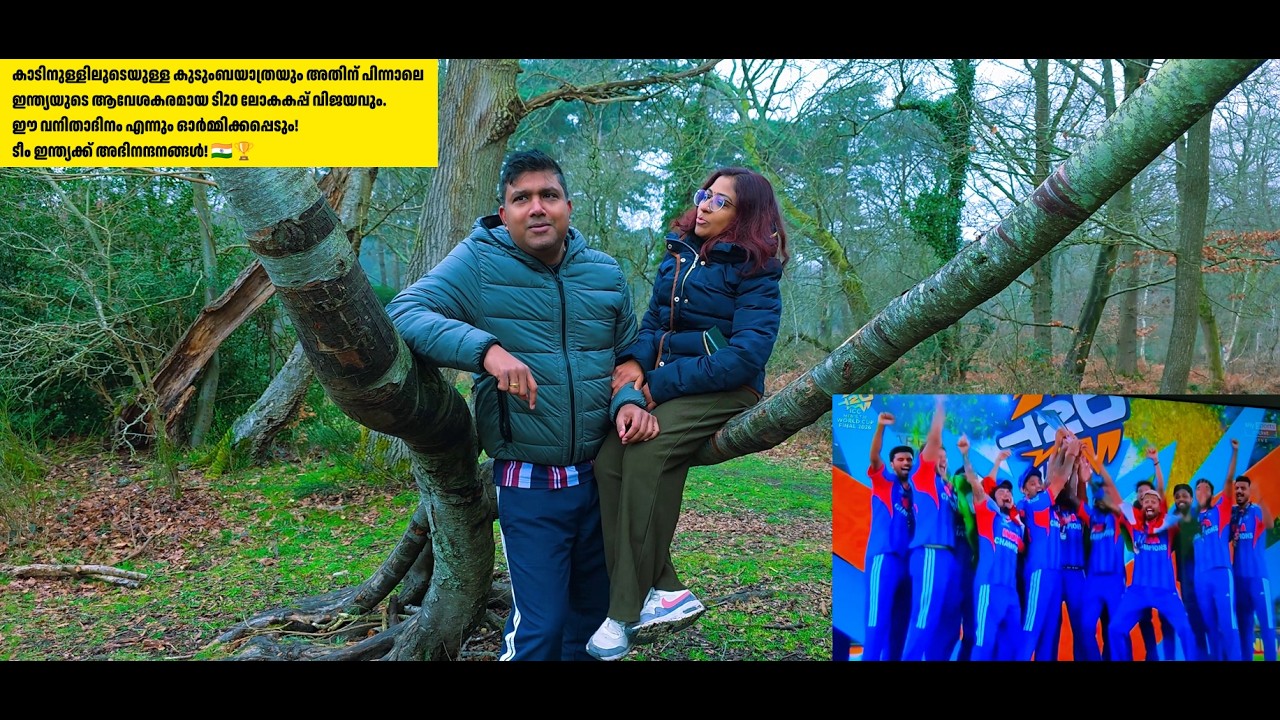 ഒരു ദിവസം, ഒരുപാട് ഓർമ്മകൾ! ✨ പ്രകൃതിയുടെ മടിത്തട്ടിലെ ഒരു നടത്തവും ടെൻഷൻ നിറഞ്ഞ വേൾഡ് കപ്പ് ഫൈനലും.
