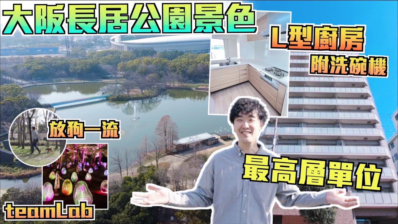 巨人Emanuel睇樓系列EP63｜大阪長居公園公寓🌳5年樓齡✨最高層2房單位!! 設有L型廚房連洗碗機🔥公園景色☀️超適合養狗人士🐶落樓下賞櫻🌸還有teamLab展覽?!