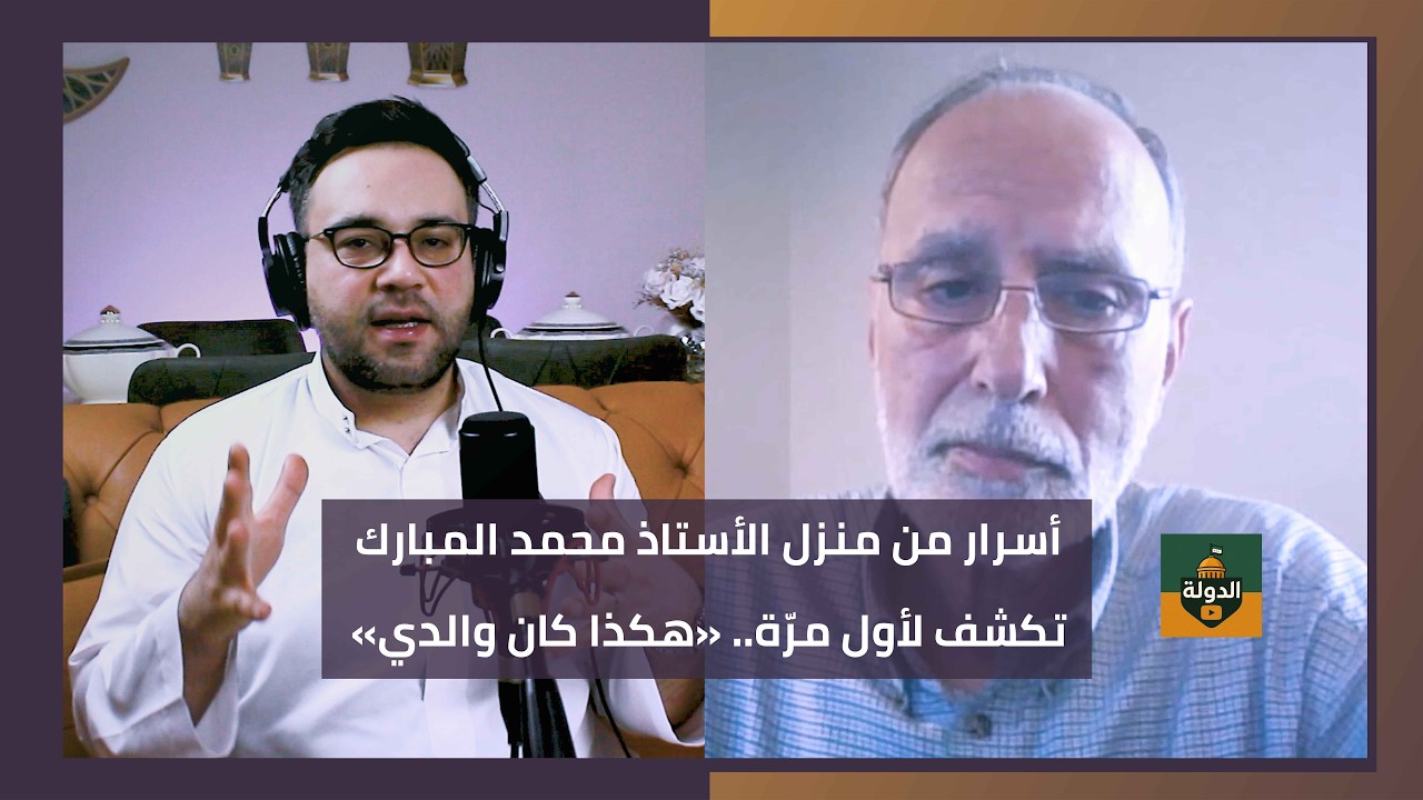 سرّ دستور سوريا 1950! ماذا نعرف عن المفكر الكبير محمد المبارك؟ أسرار من منزله تكشف | دين ودولة 10