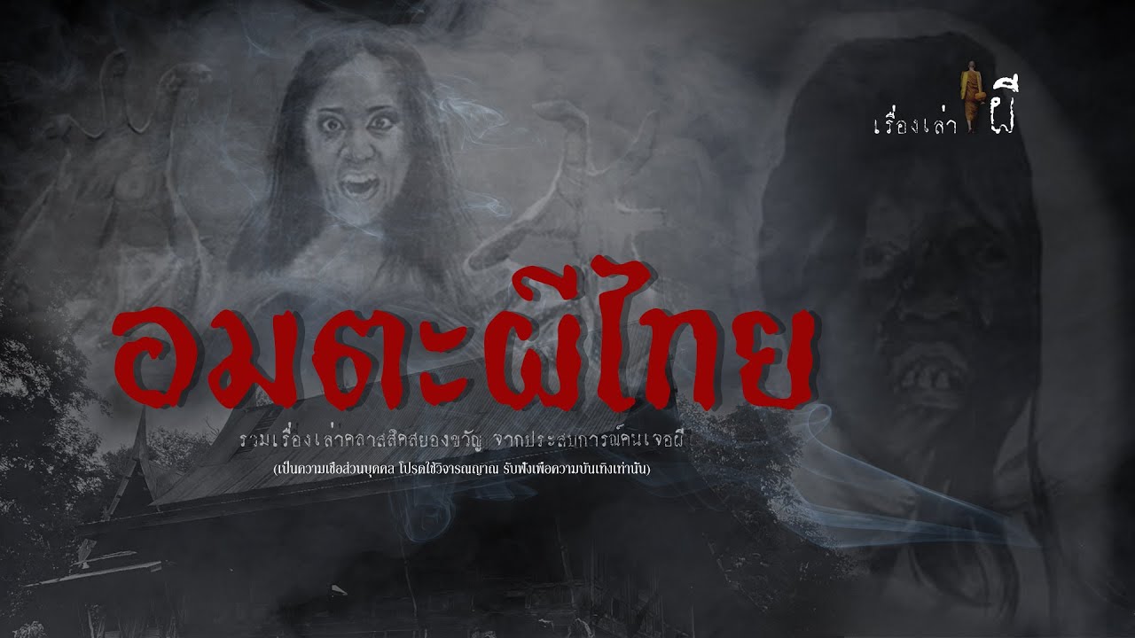 รวมเรื่องเล่าเก่าฟังยาวๆ EP 111 ตอน อมตะผีไทยในอดีต