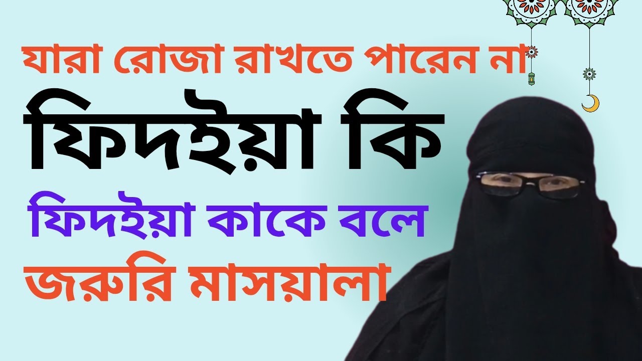FidiaKi? ফিদইয়া কাকে বলে? #YouTube video#Islamicvideo#maslamasailvideo#foryou#viral#fypシ#allah   