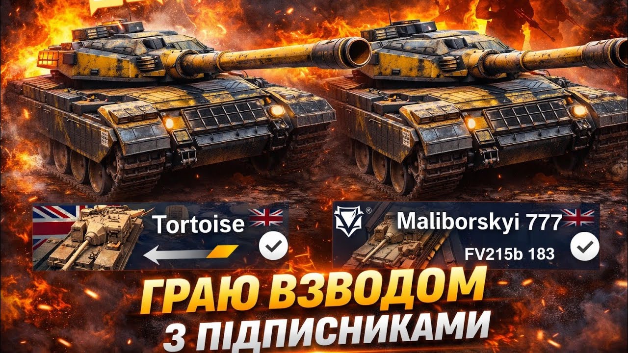 World of tanks blitz граю взводом з підписниками🏆