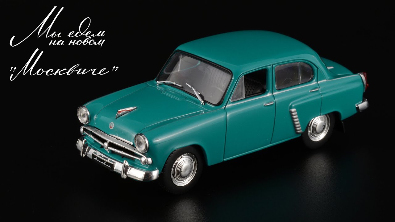 Разгром. Москвич-402 1956 • Автолегенды СССР #72 • Советские автомобили 1950-х в масштабе 1:43