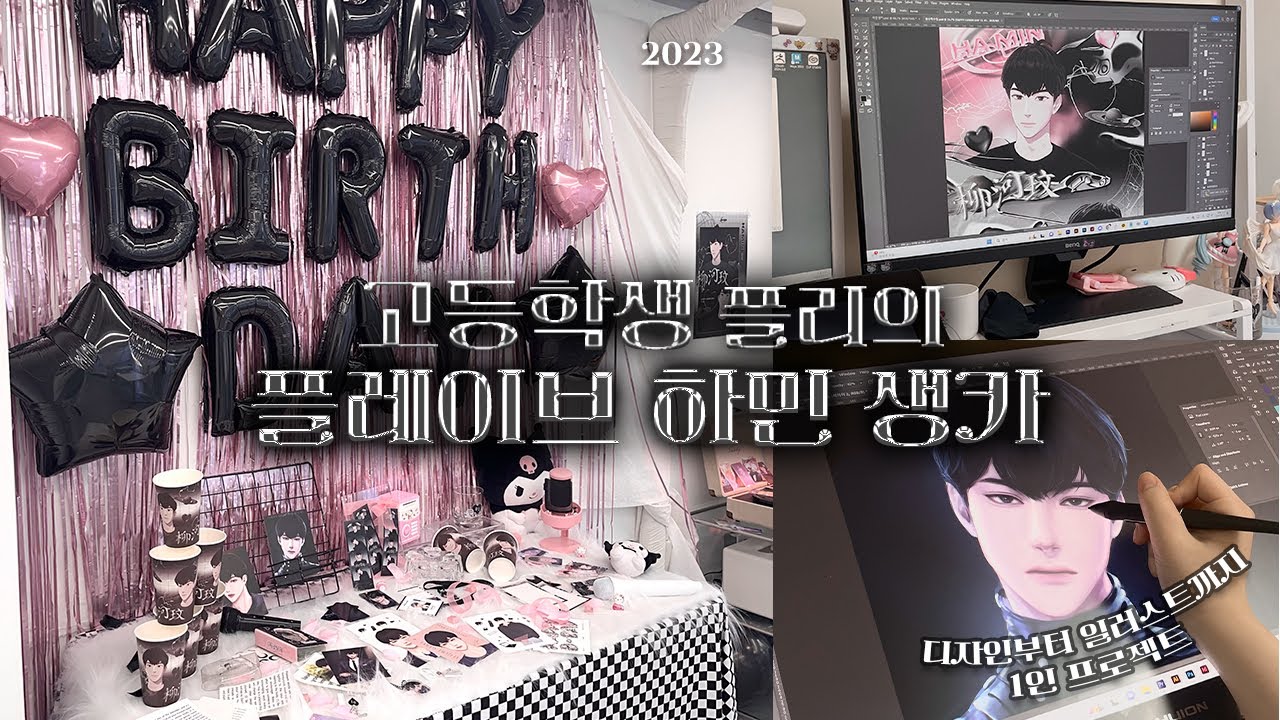 [플리로그] 18살 플리의 하민 생카 여는 법