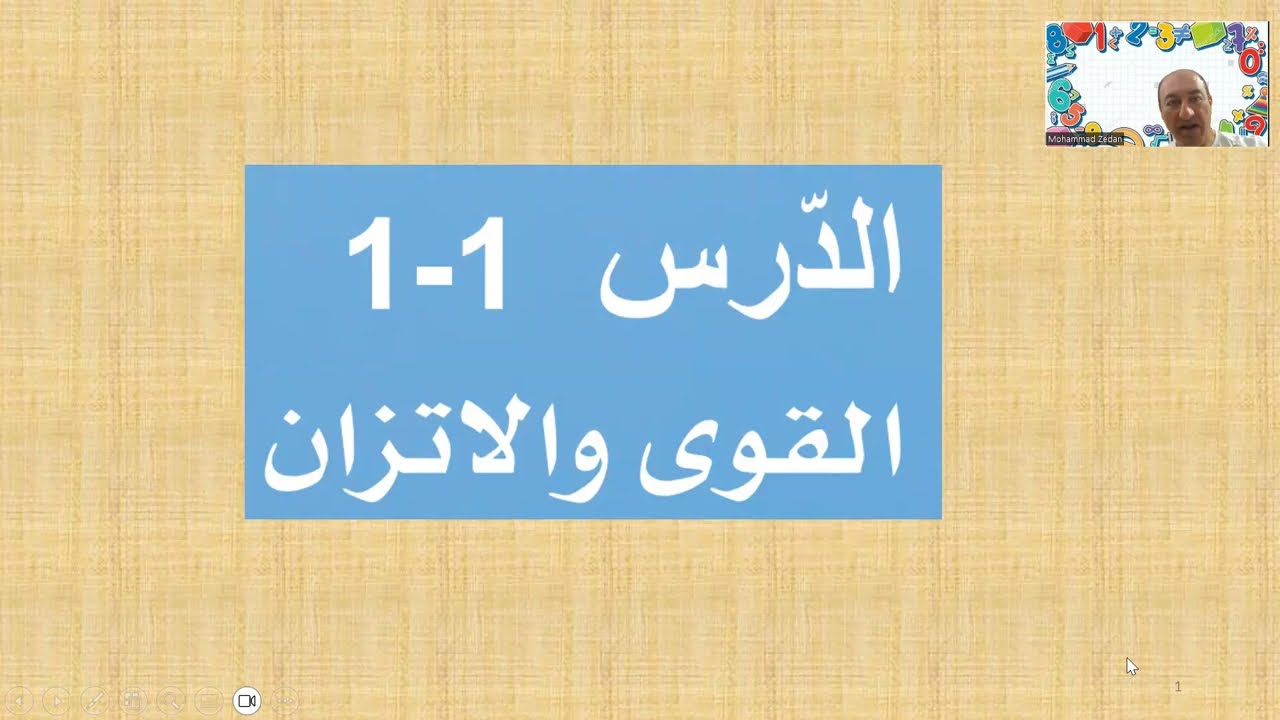 درس 1-1 القوى و الاتزان - الجزء الأول - فيزياء صف 11
