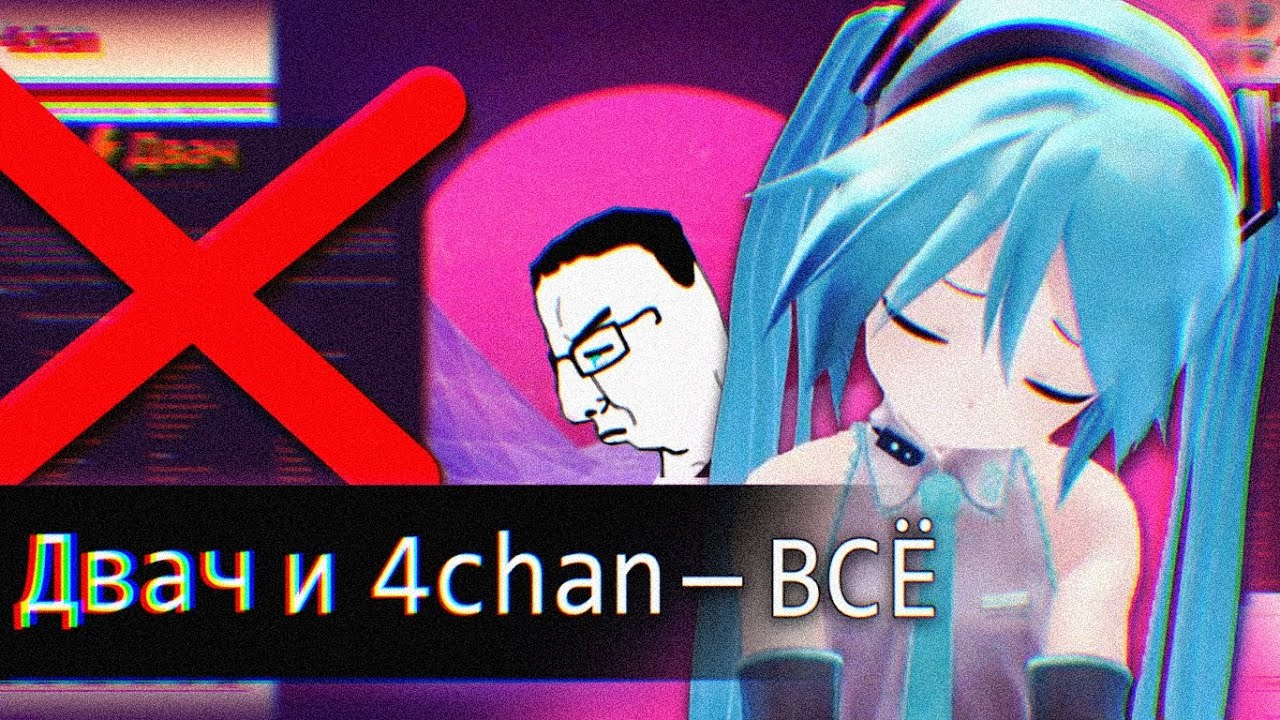 Двач и 4chan — В С Ё