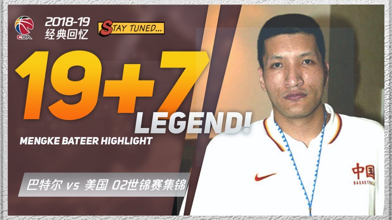 力拼梦五！02世锦赛巴特尔19分7篮板vs美国 个人集锦 | 历史经典 | Mengke Bateer | 19.2.9