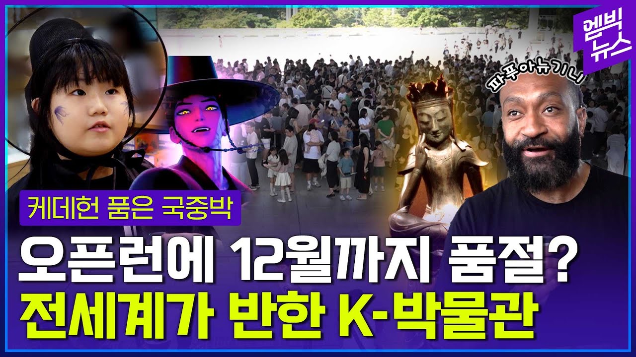 국중박 '오픈런' 해봤습니다