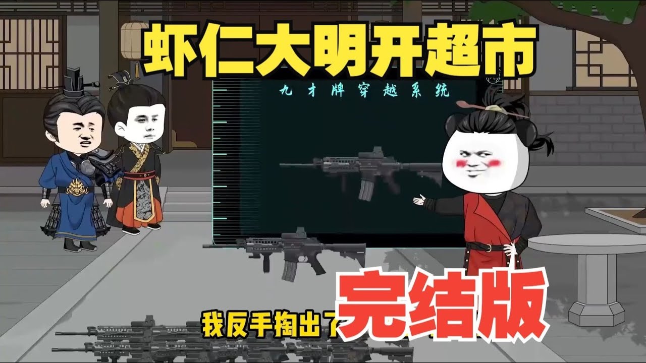 【穿越大明：开局自爆真仙身份（我在大明开超市）】我在大明开超市穿越大明一个手电筒竟然卖给朱元璋十两黄金#夜一漫谈