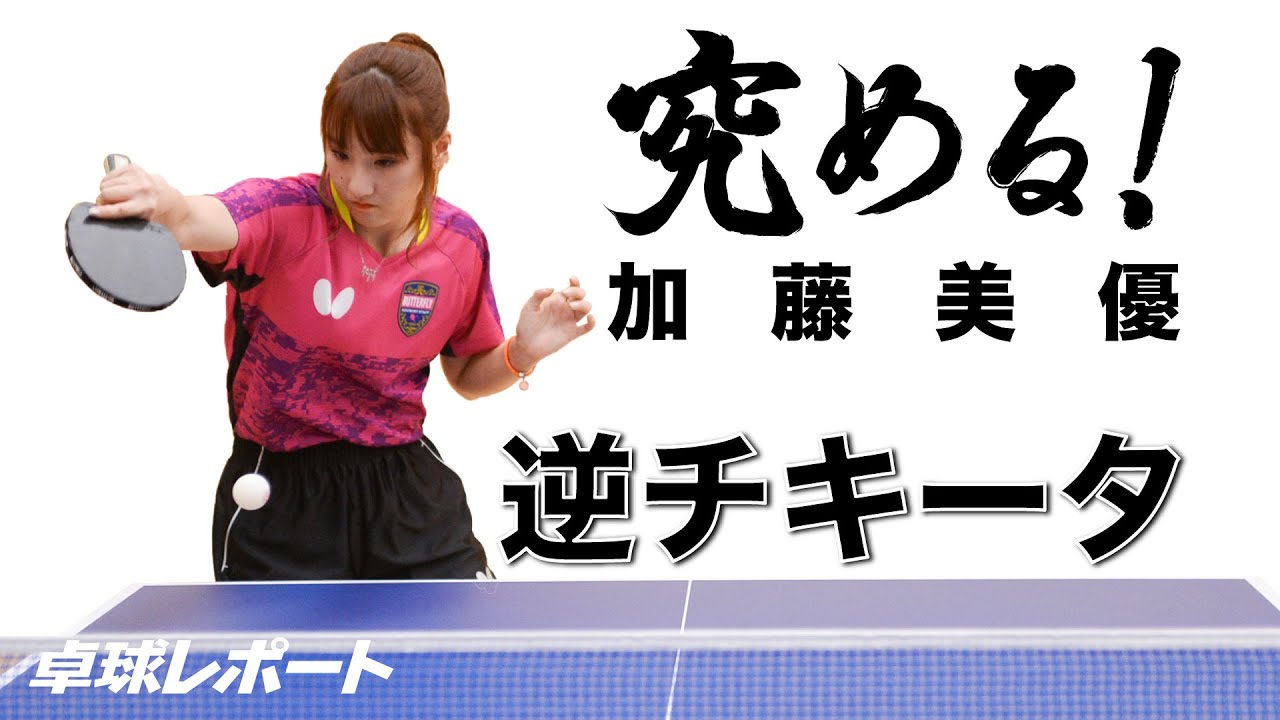 究める！シリーズ⑲　逆チキータ｜加藤美優（日本ペイントホールディングス）