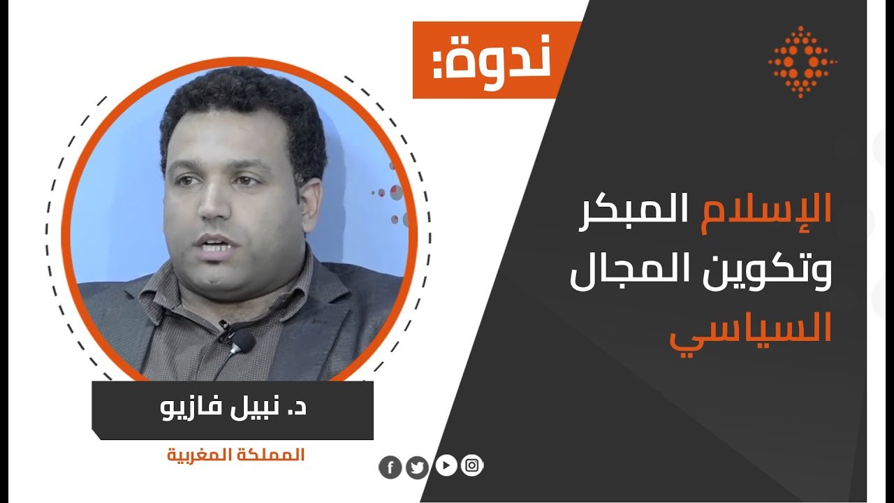 د.نبيل فازيو: الإسلام المبكر وتكوين المجال السياسي