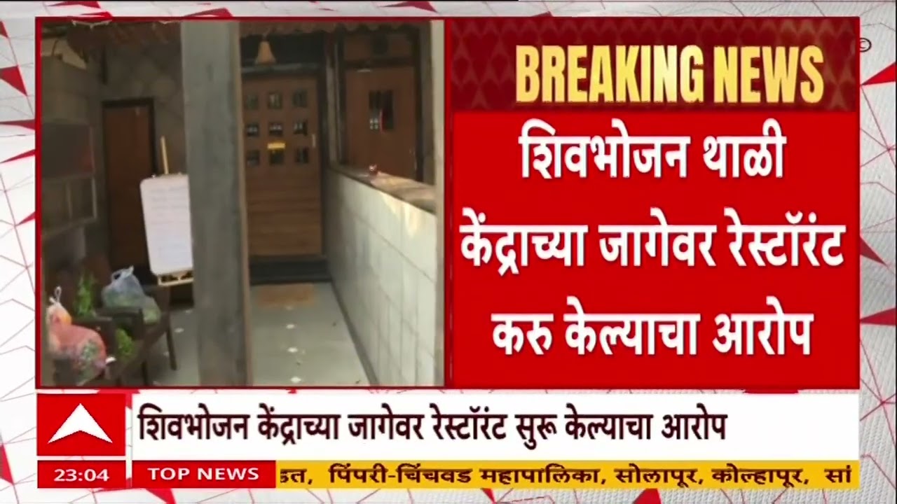 Parel ST Depot Shiv Bhojan Center : शिवभोजनच्या नावाखाली सरकारची फसवणूक - महेश सावंत