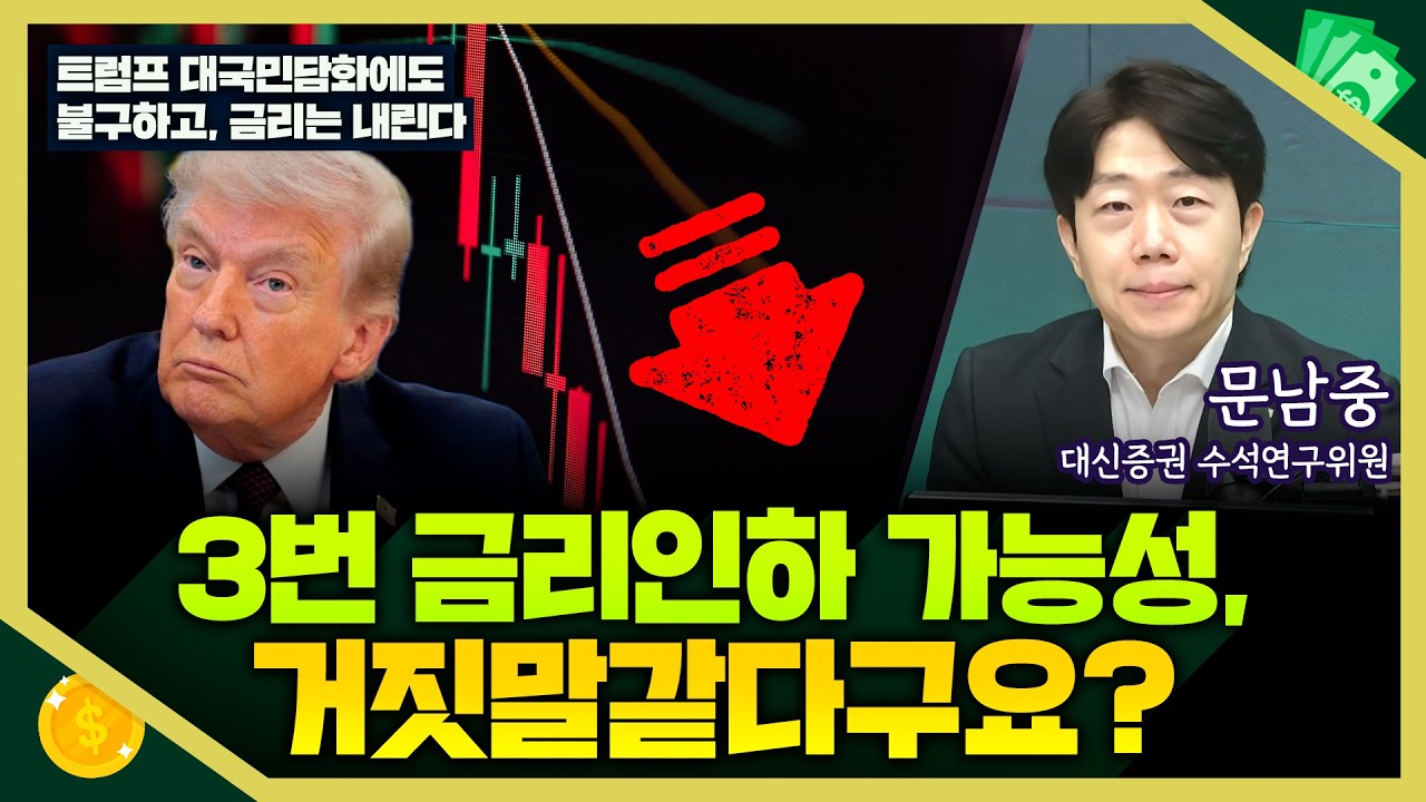 [목돈연구소] 미국 이란 전쟁 와중이지만, 금리 인하 가능성 높아 I 돈터뷰 260402(목)