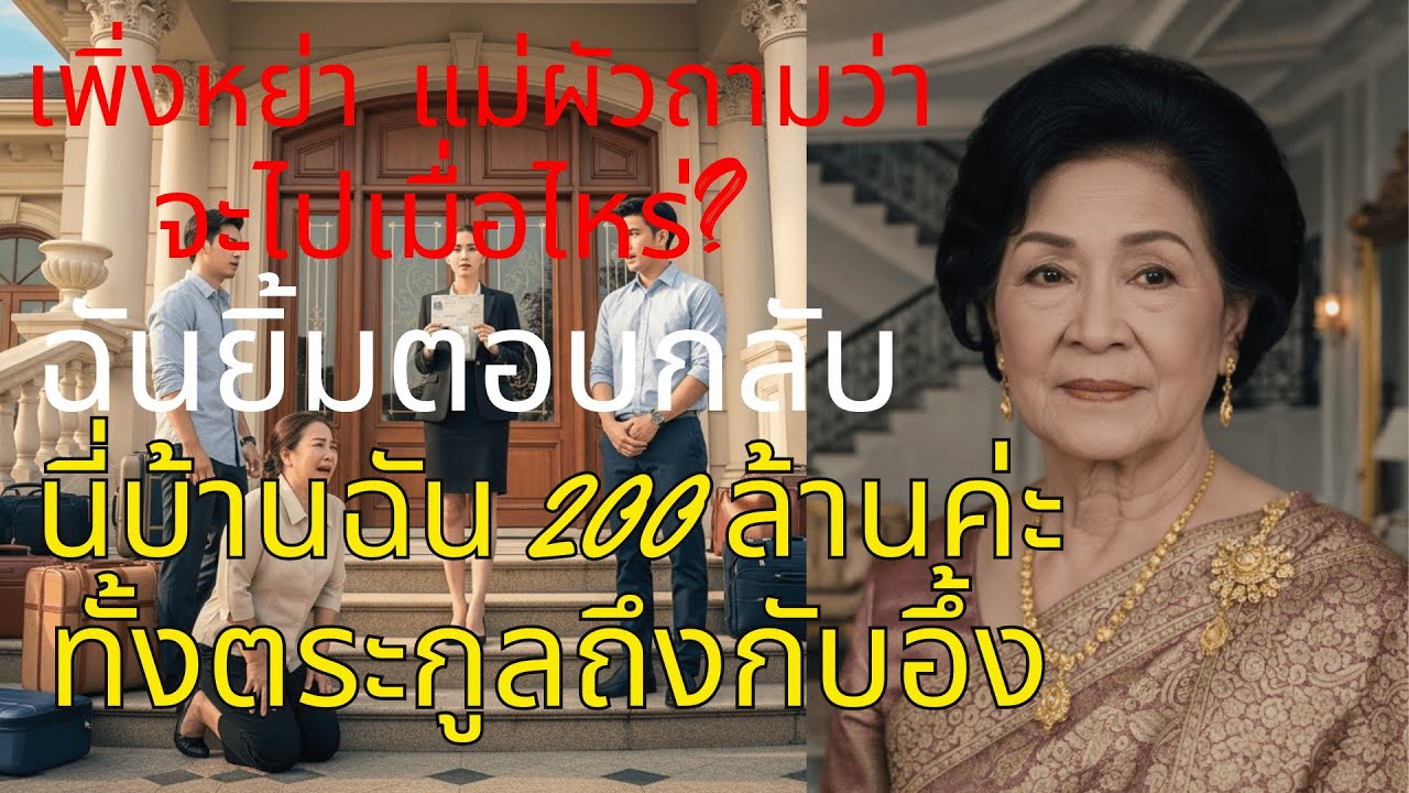 เพิ่งหย่าแม่ผัวไล่ 