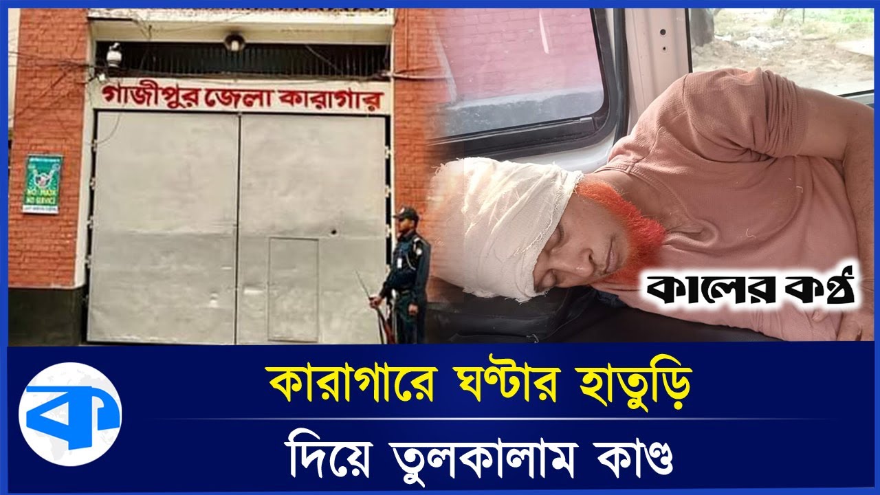 কারাগারের বিচার বৈঠকে কারাবন্দির হা'ম'লায় র'ক্তা'ক্ত সার্জেন্ট | Gazipur Prison Attack |Kaler Kantho