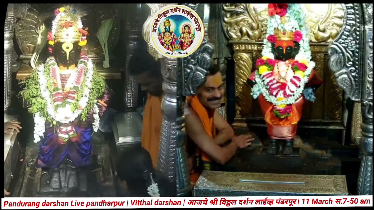 Pandurang darshan Live pandharpur | Vitthal | आजचे श्री विठ्ठल दर्शन पंढरपूर | 11 March स.7-50 am