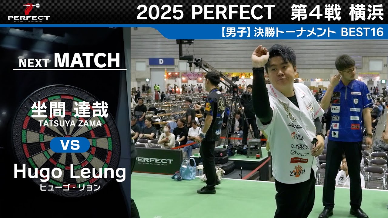 坐間達哉 VS Hugo Leung【男子BEST16】2025 PERFECTツアー 第4戦 横浜