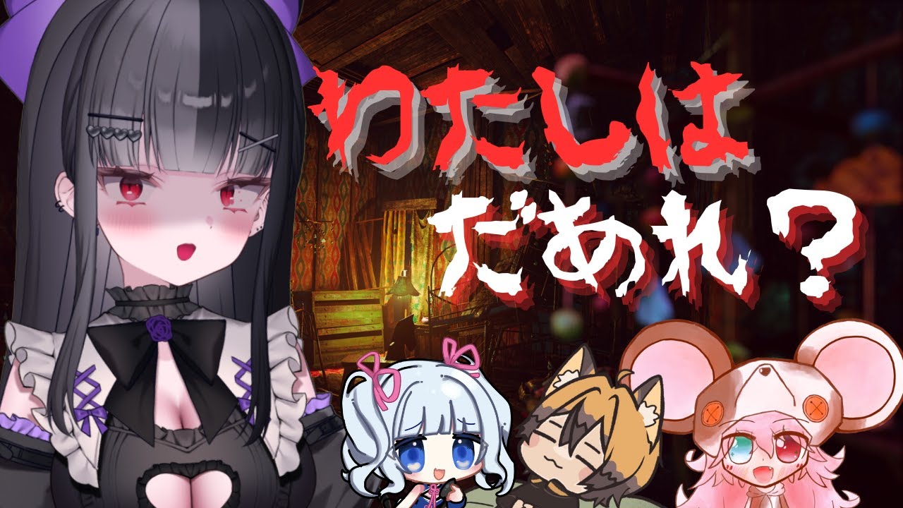 【わたしはだあれ？】ホラーゲームコラボ！いつめんでビビり散らかす！ | Vtuber