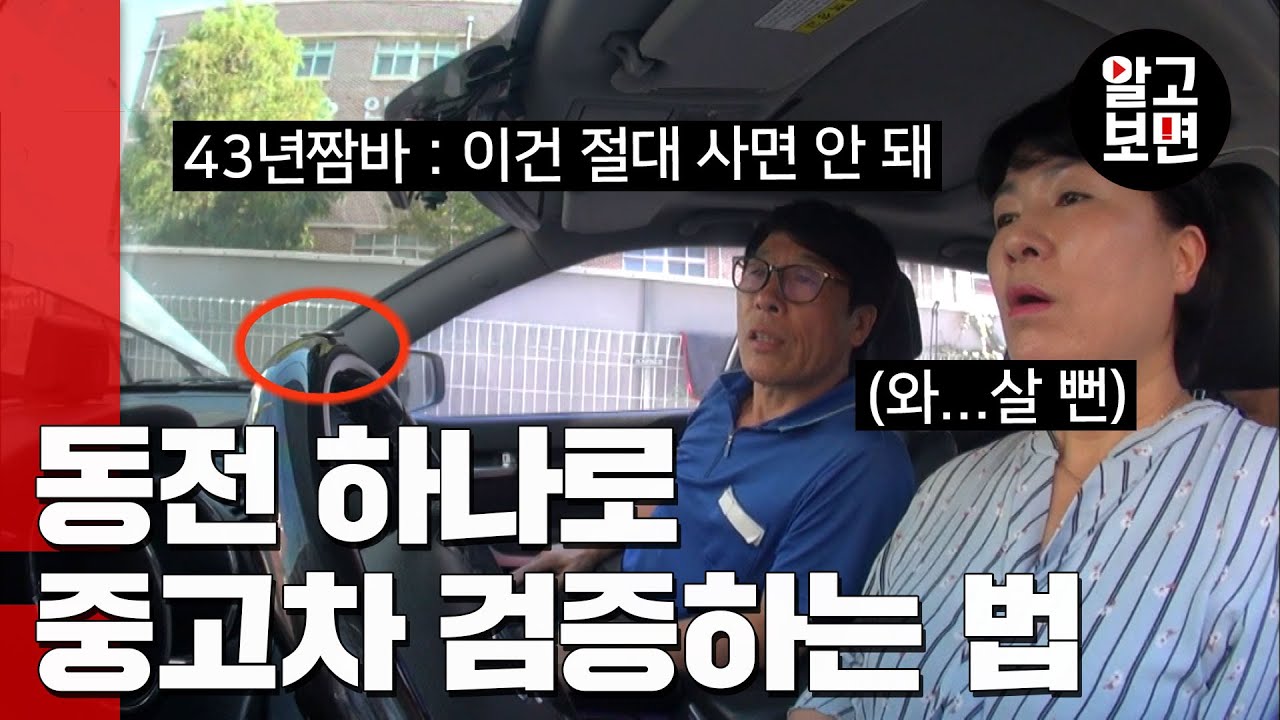 🚖'이것'만 알면 진짜 무사고차인지 알 수 있다! 중고차 43년 짬바의 호구 안 당하고 중고차 사는 꿀팁!