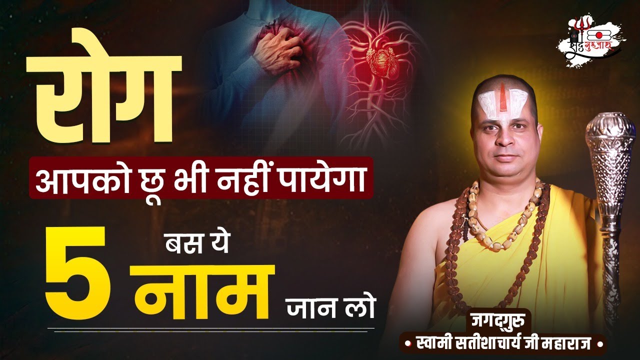 रोग आपको छू भी नहीं पायेगा बस ये ५ नाम जान लो 