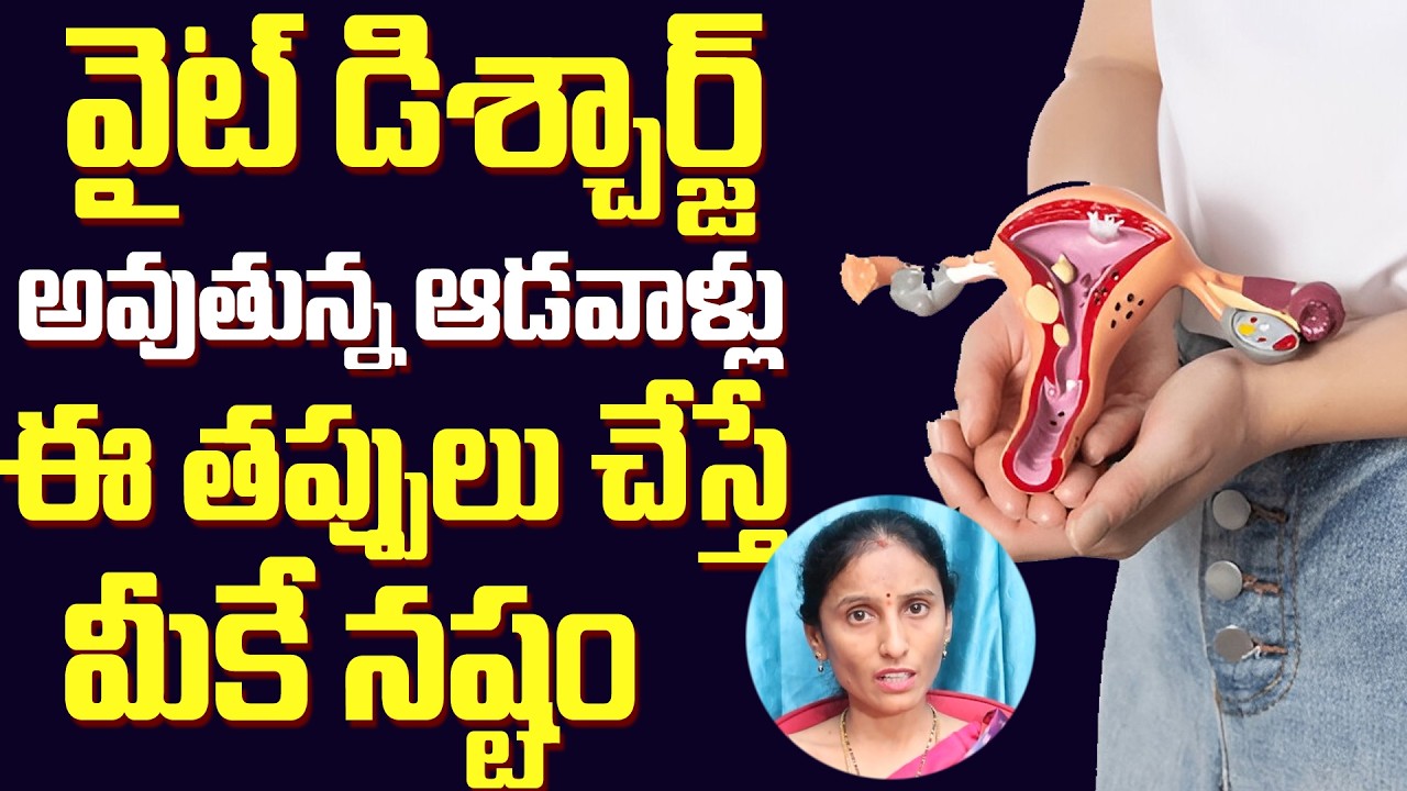 వైట్ డిశ్చార్జ్ తో జాగ్రత్త - How To Control White Discharge Problem in Women || Dr Haritha || CHC