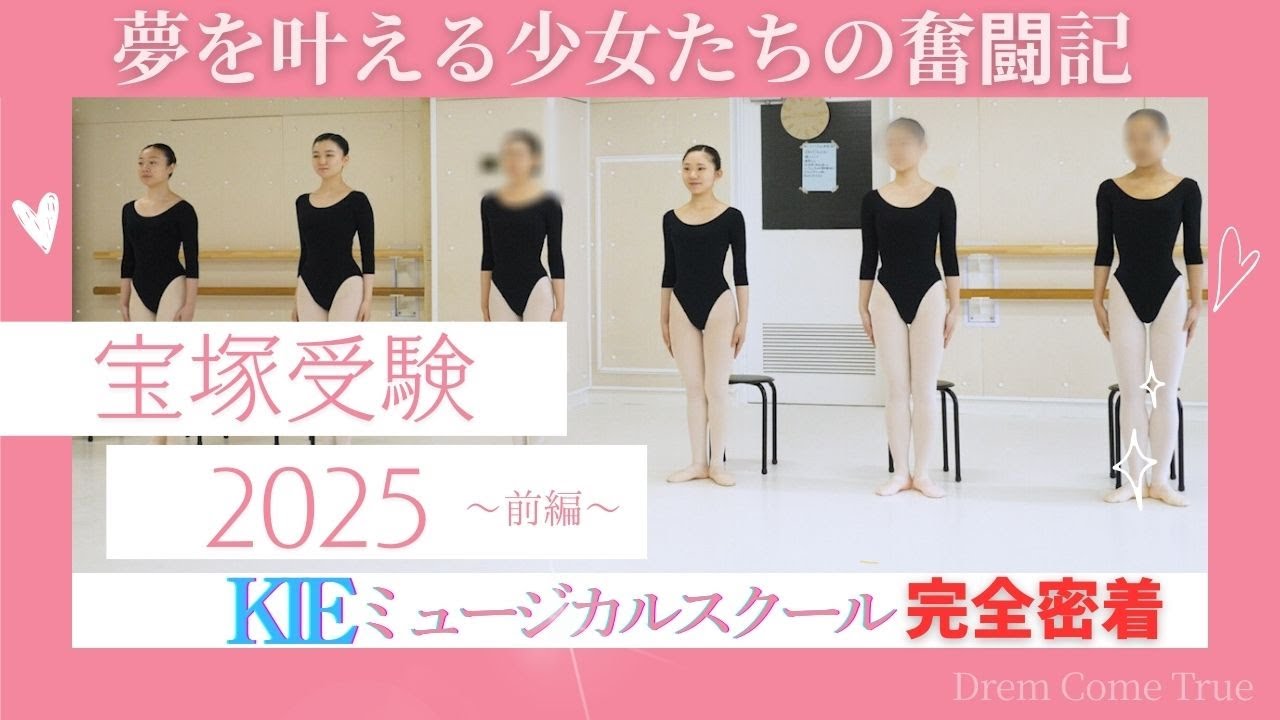 2025年度【ＫＩＥミュージカルスクール 】合格者15名❕夢を叶える少女たちの奮闘記～宝塚受験2025 KIEミュージカルスクール完全密着（前半）