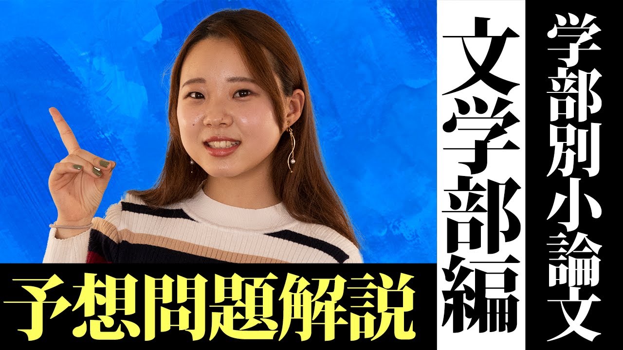 学部別小論文予想問題解説-文学部編-
