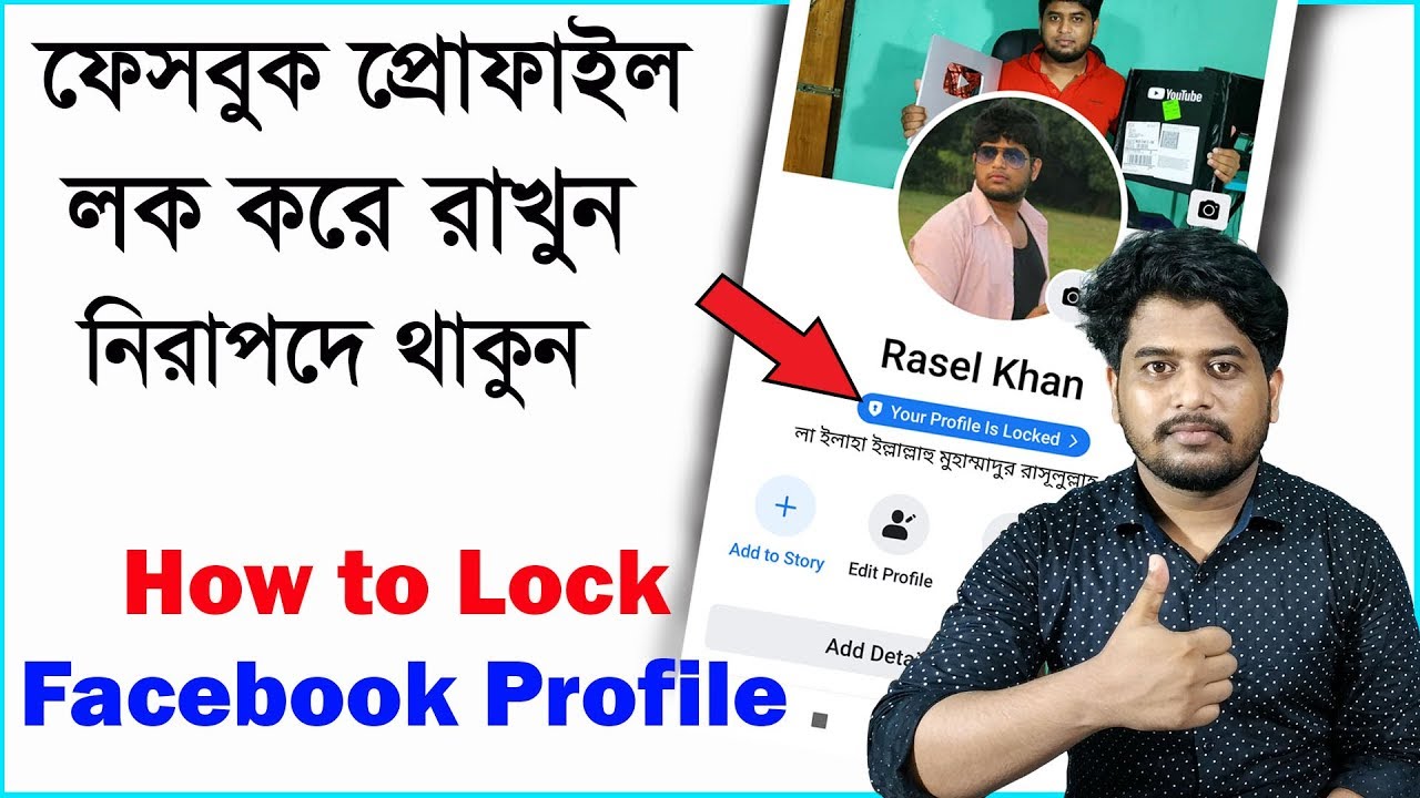 কিভাবে ফেসবুক প্রোফাইল লক করতে হয় জেনে নিন।How to Locked Facebook Profile.Facebook Profile is Locked