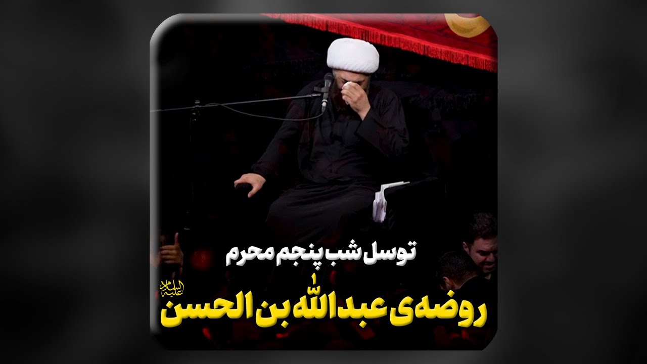 توسّل شب پنجم محرم | روضه حضرت عبدالله بن الحسن علیهما السلام