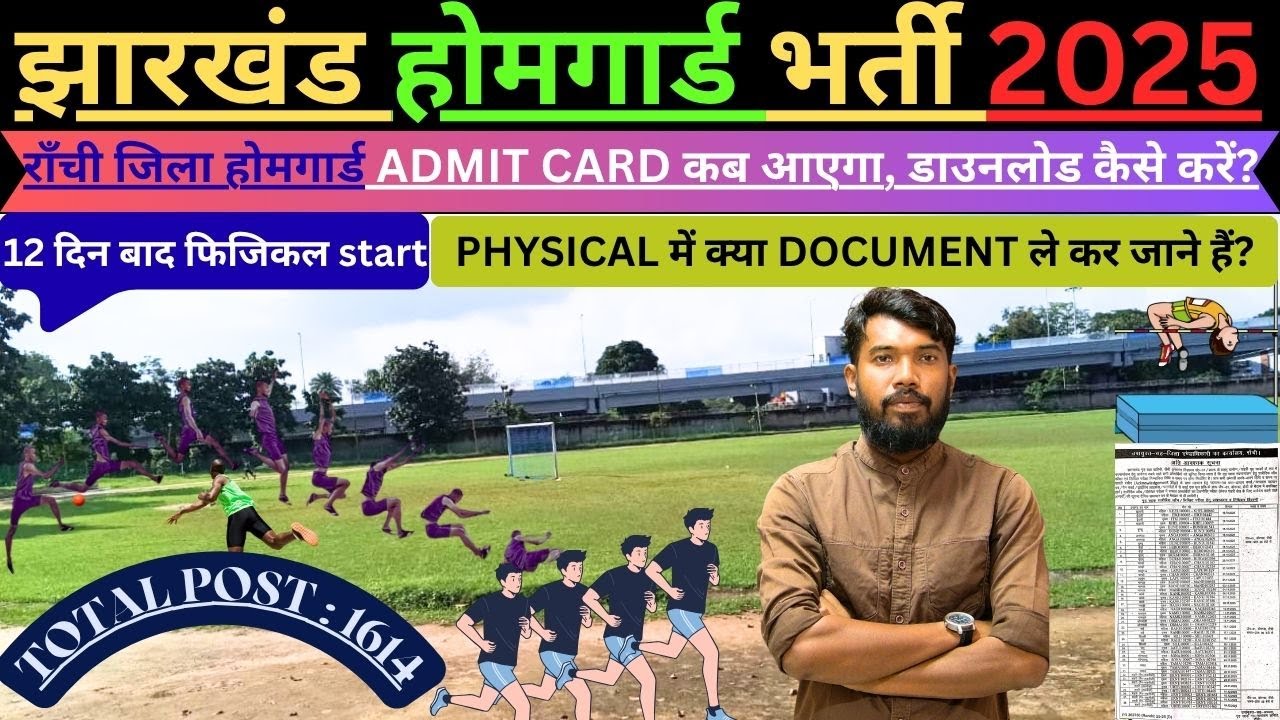 JHARKHAND HOMEGUARD RECRUITMENT 2025 || RANCHI जिला ADMIT CARD कब आएगा, डाउनलोड कैसे करें ?