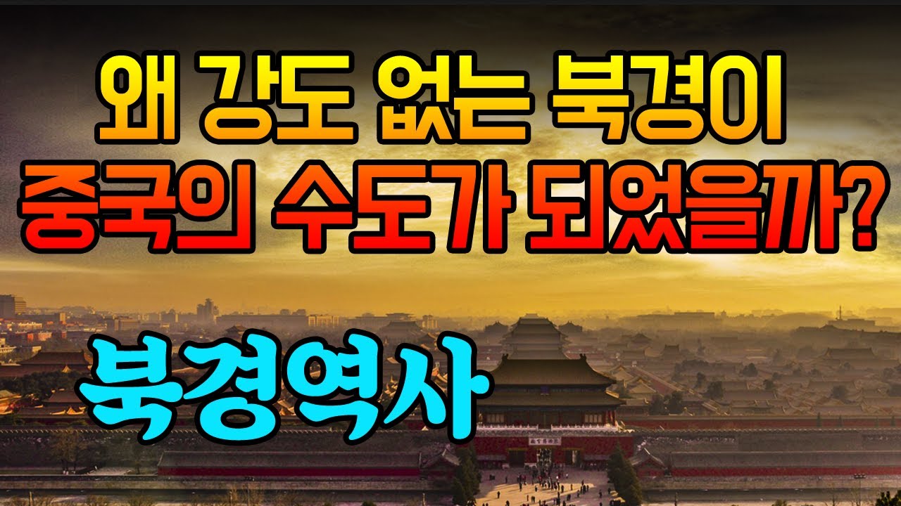 중국]북방민족의 수도 &lsquo;북경&rsquo;이 중국수도가 된 이유? 북경의역사/the history of Beijing(capital of China)