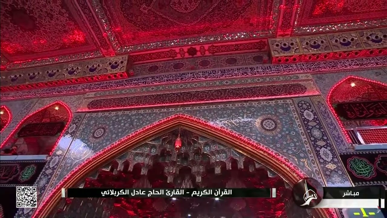 القرآن الكريم من مئذنة الإمام الحسين (عليه السلام) القارئ عادل الكربلائي- 10 المحرم 1444 هـ