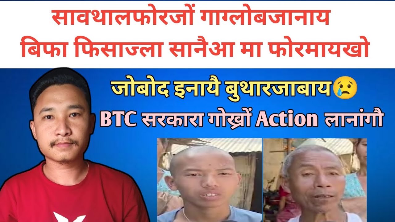 सावथालफोरजों गाग्लोबजानाय बिफा फिसाज्ला सानैआ मा फोरमायखो | जोबोद इनायै बुथारजाबाय 😢