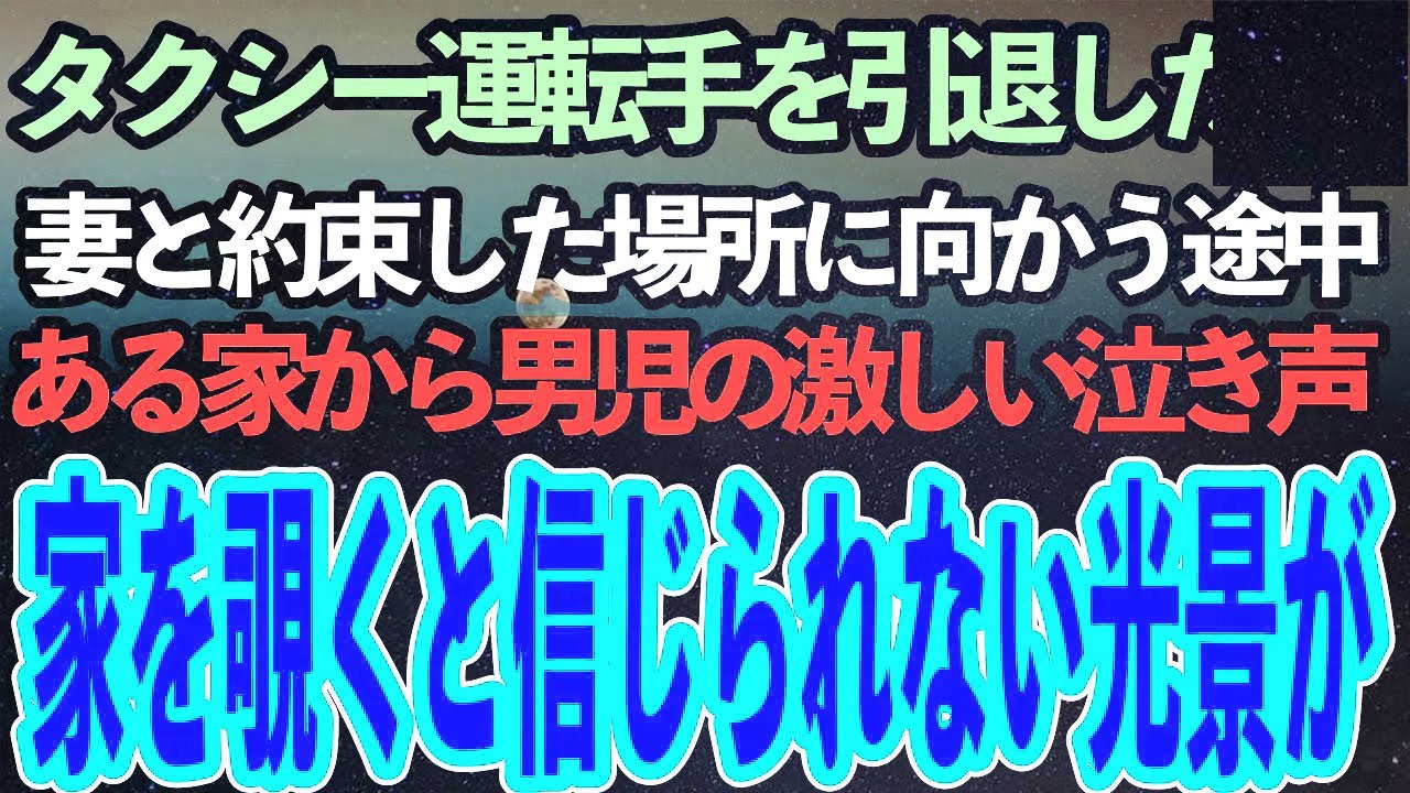 タクシー運転手を引退した私。次の日、妻と約束をしたレストランへ向かっていると、ある家から男の子の激しい泣き声。何事かとその家に向かうと、そこには驚くべき光景が…