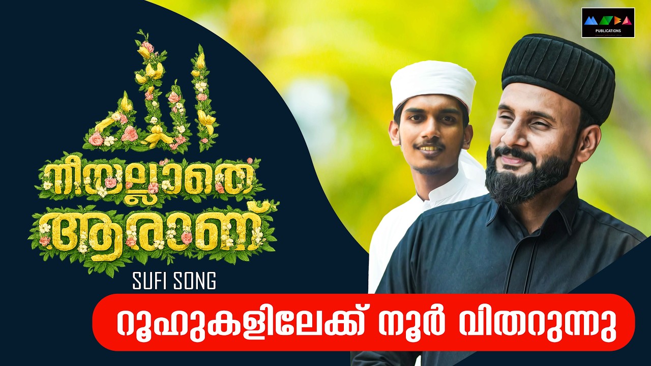 നീയല്ലാതെ ആരാണ് | റമളാനിന്റെ രാത്രികളിൽ കണ്ണും ഖൽബും നിറയാൻ | SUFI SONG | NEEYALLAATHE ARAAN 