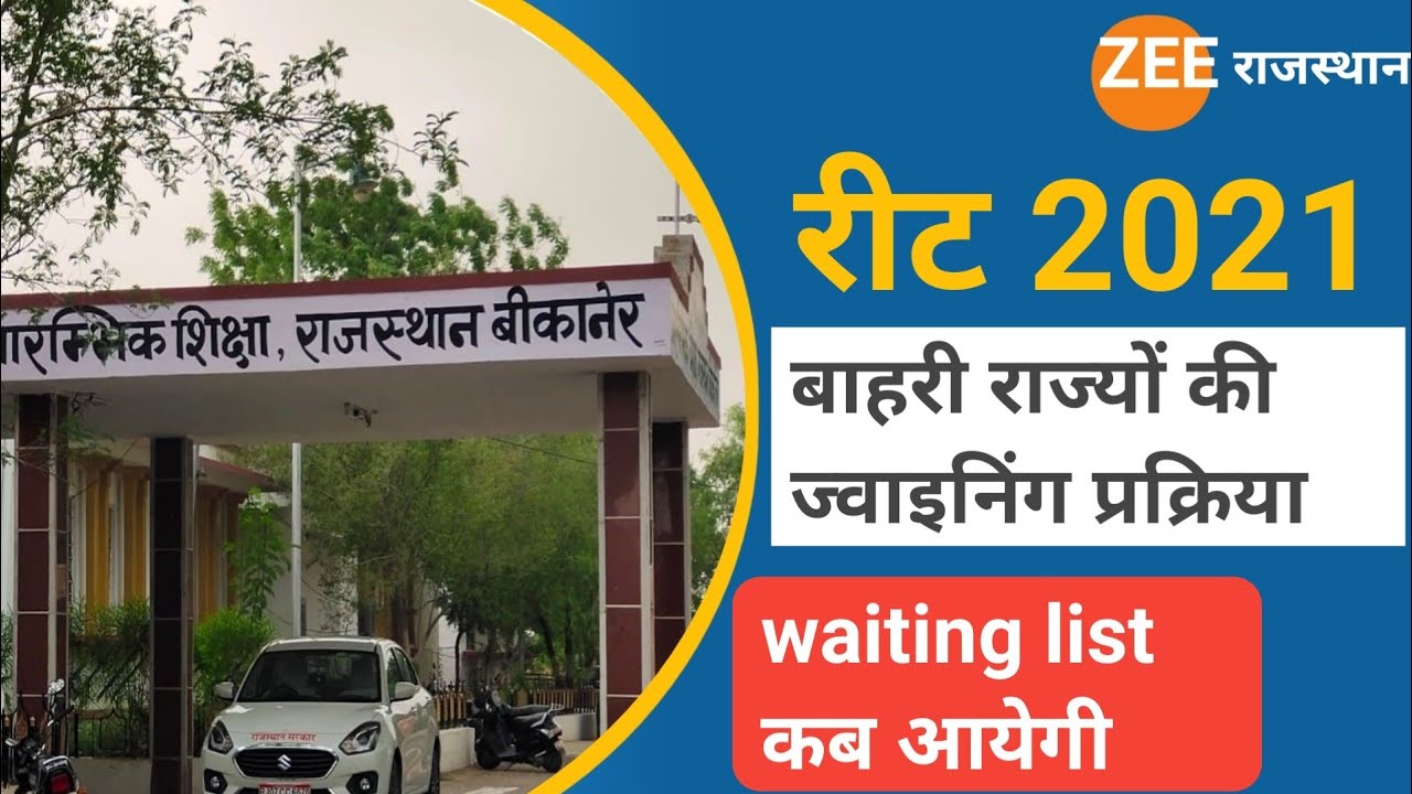 Reet 2021 waiting list kab aayegi reet 2021 bahari states joining news reet update reet today uddate
