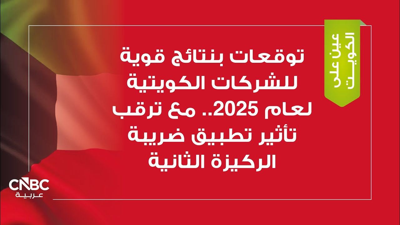 توقعات بنتائج قوية للشركات الكويتية لعام 2025.. مع ترقب تأثير تطبيق ضريبة الركيزة الثانية