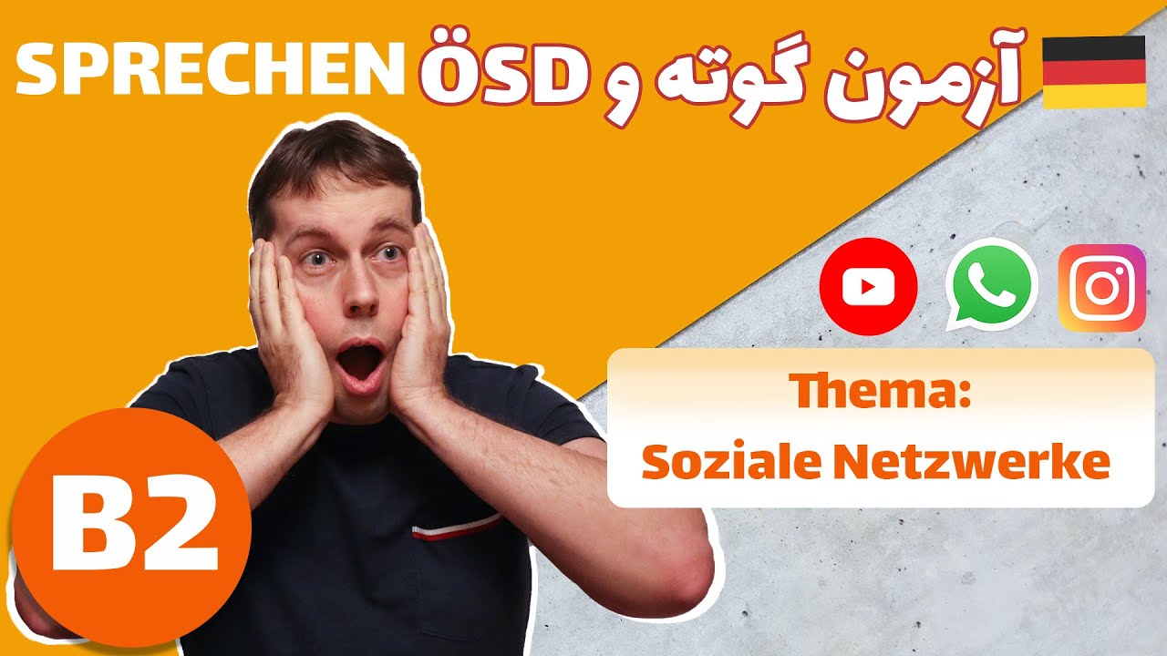 آمادگی آزمون گوته ب2 | B2 - Sprechen - ein Thema präsentieren | SOZIALE NETZWERE