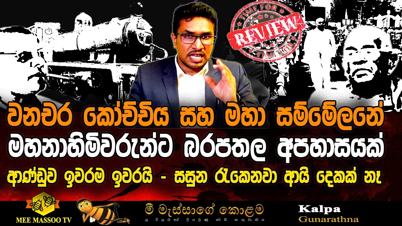 🟡මහා සම්මේලනේ හෙළිනොවූ රහස් සියල්ල දින දෙකකට පසු එළියට |  @MeeMassooTV ​