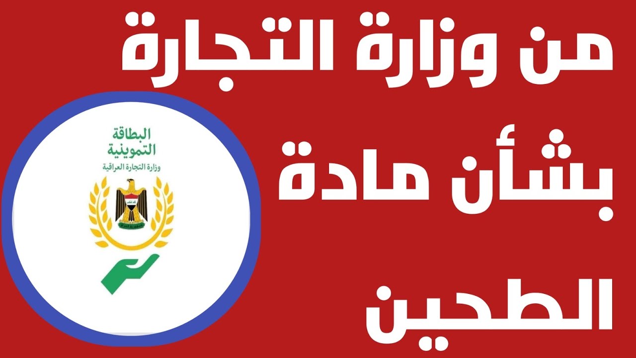 من وزارة التجارة بشأن مادة الطحين ‼️🔥