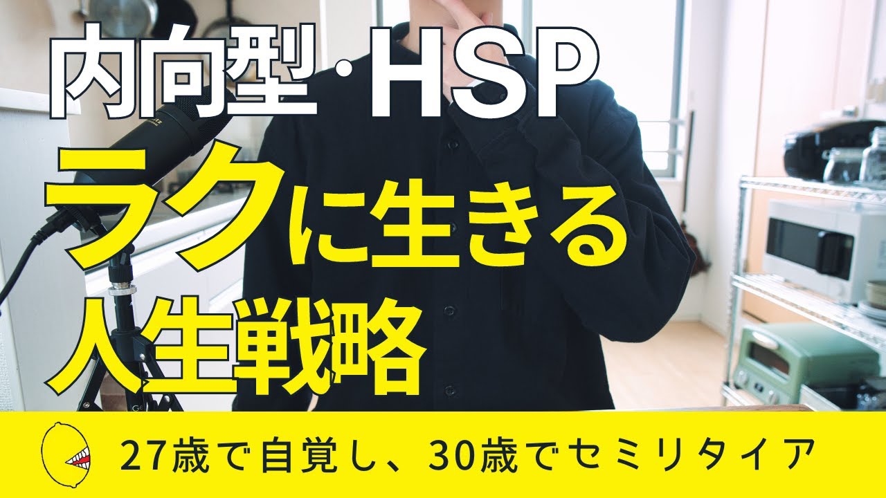 【楽に生きる】内向型やHSP気質の人が取るべき人生戦略